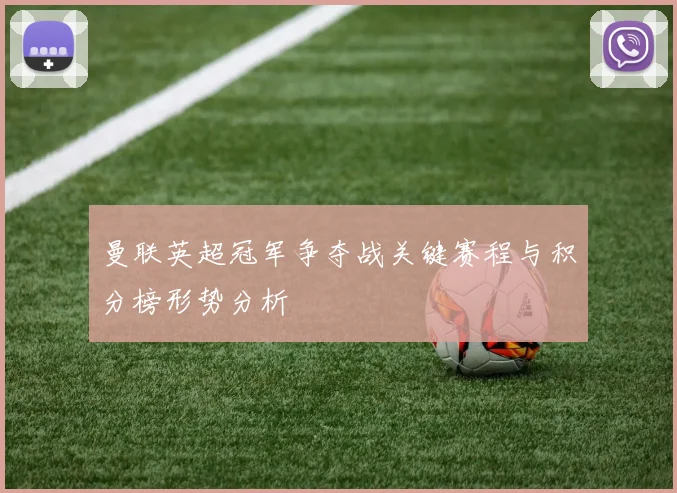 曼联英超冠军争夺战关键赛程与积分榜形势分析