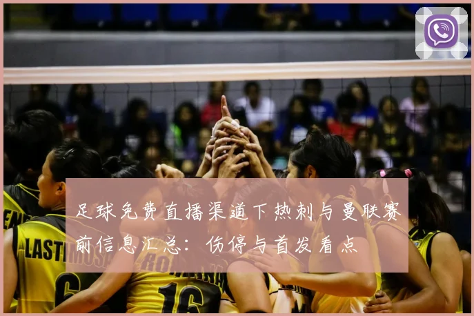 足球免费直播渠道下热刺与曼联赛前信息汇总:伤停与首发看点