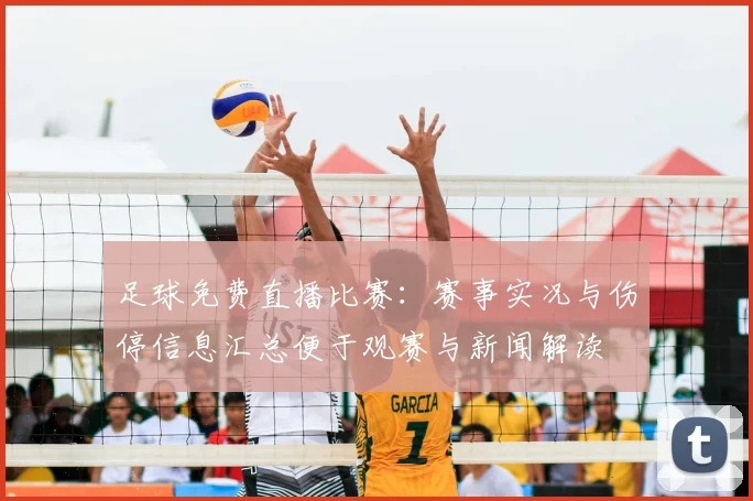 足球免费直播比赛：赛事实况与伤停信息汇总便于观赛与新闻解读