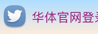 华体官网登录入口手机版 logo